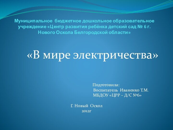 Муниципальное бюджетное дошкольное образовательное учреждение «Центр развития ребёнка детский