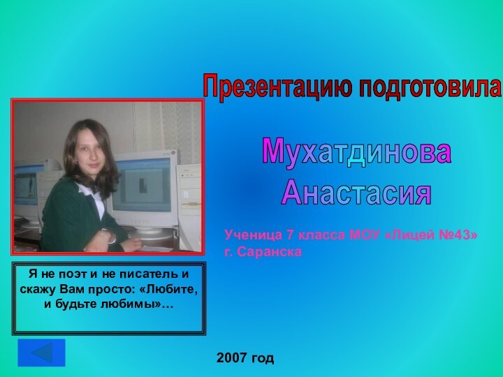 Мухатдинова АнастасияПрезентацию подготовилаУченица 7 класса МОУ «Лицей №43» г. Саранска2007 годЯ не