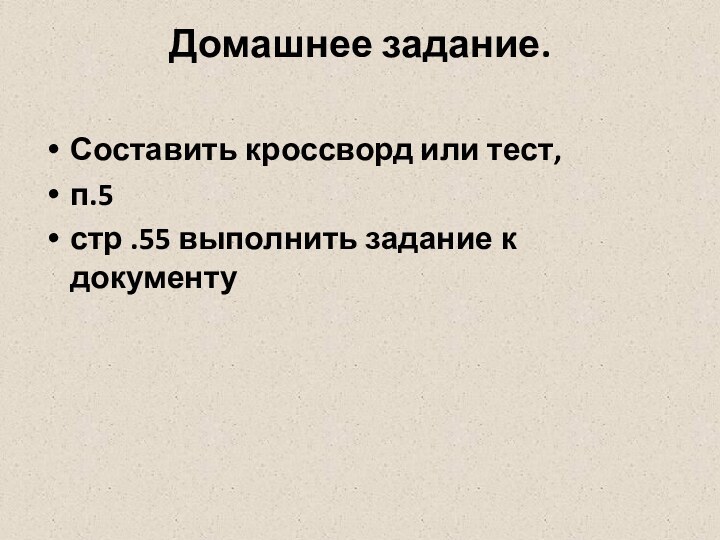 Домашнее задание.  Составить кроссворд или тест,п.5 стр .55 выполнить задание к документу