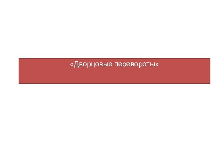 «Дворцовые перевороты»