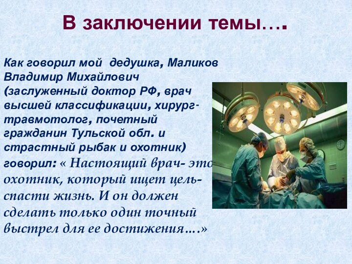 В заключении темы….Как говорил мой дедушка, Маликов Владимир Михайлович (заслуженный доктор РФ,