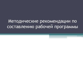 Методические рекомендации по составлению рабочей программы