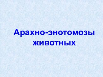 Арахно-энотомозы животных