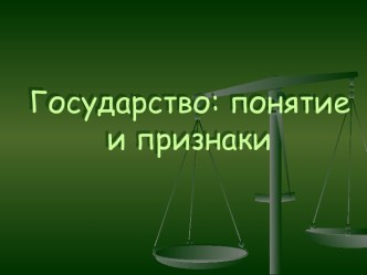 Государство: понятие и признаки