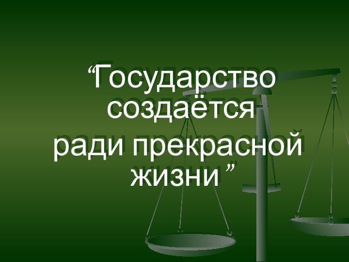 “Государство создаётся ради прекрасной жизни”