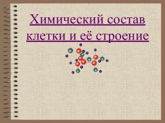 Химический состав клетки и её строение