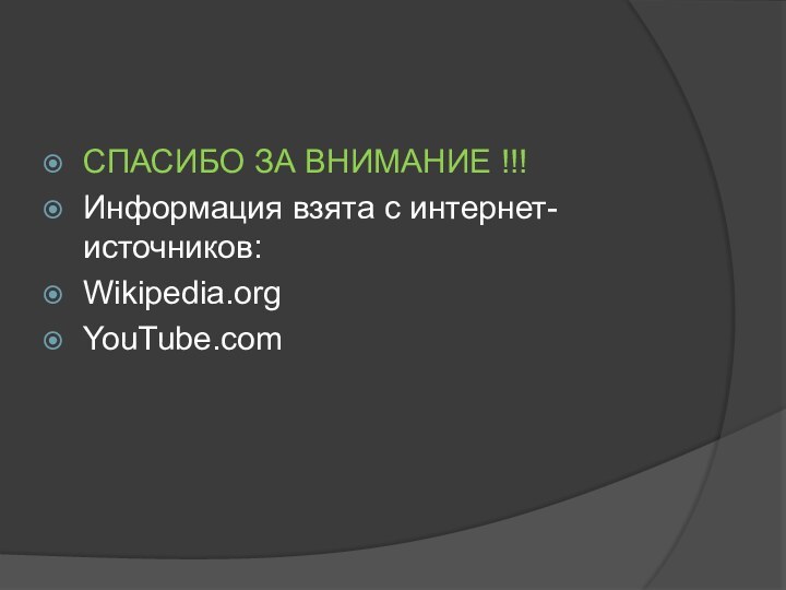 СПАСИБО ЗА ВНИМАНИЕ !!!Информация взята с интернет-источников:Wikipedia.orgYouTube.com