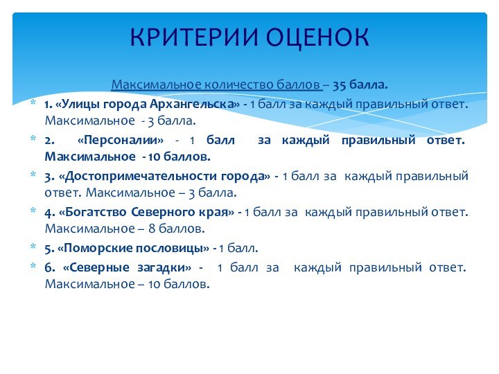 Максимальное количество баллов – 35 балла.1. «Улицы города Архангельска» - 1 балл