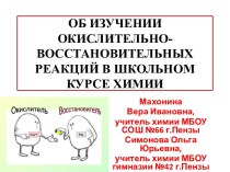 ОБ ИЗУЧЕНИИ ОКИСЛИТЕЛЬНО-ВОССТАНОВИТЕЛЬНЫХ РЕАКЦИЙ В ШКОЛЬНОМ КУРСЕ ХИМИИ