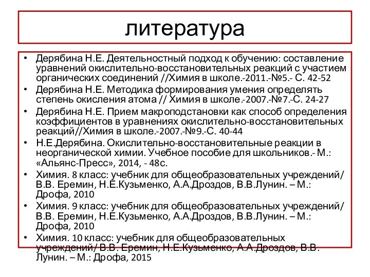 литератураДерябина Н.Е. Деятельностный подход к обучению: составление уравнений окислительно-восстановительных реакций с участием