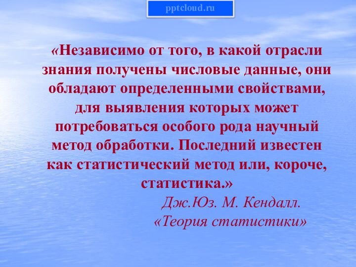 «Независимо от того, в какой отрасли знания получены числовые данные, они обладают