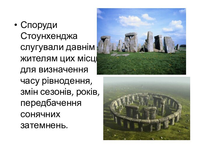 Споруди Стоунхенджа слугували давнім жителям цих місць для визначення часу рівнодення, змін