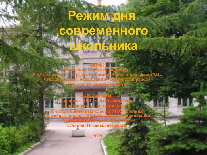 Режим дня  современного  школьникаАвтор:Мищенков Сергей Васильевич ,3 «А» класс МОУ