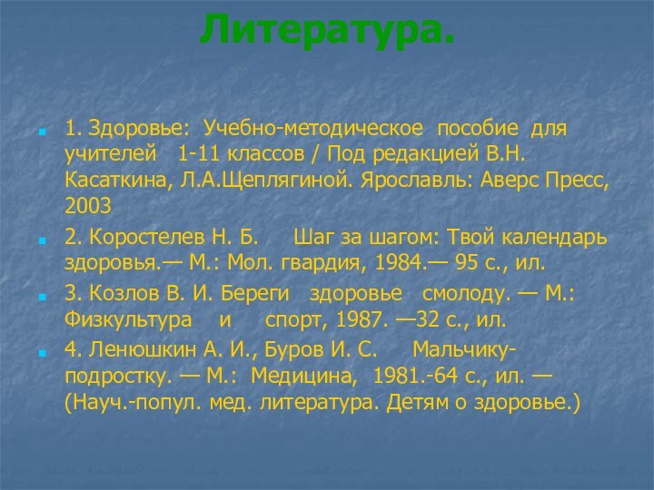 Литература.1. Здоровье: Учебно-методическое пособие для учителей  1-11 классов / Под редакцией