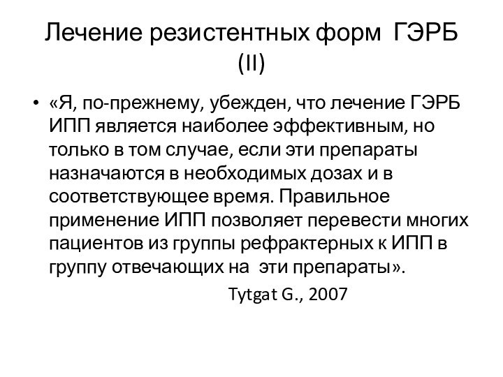 Лечение резистентных форм ГЭРБ (II)«Я, по-прежнему, убежден, что лечение ГЭРБ ИПП является