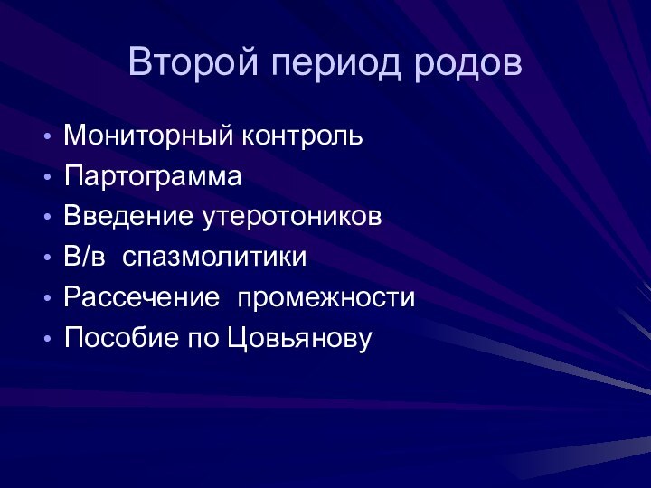 Второй период родовМониторный контрольПартограммаВведение утеротониковВ/в спазмолитикиРассечение промежностиПособие по Цовьянову