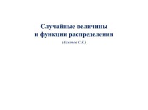 Случайные величины и функции распределения(Ахметов С.К.)