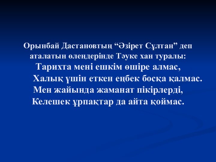 Орынбай Дастановтың “Әзірет Сұлтан” деп аталатын өлеңдерінде Тәуке хан туралы:  Тарихта