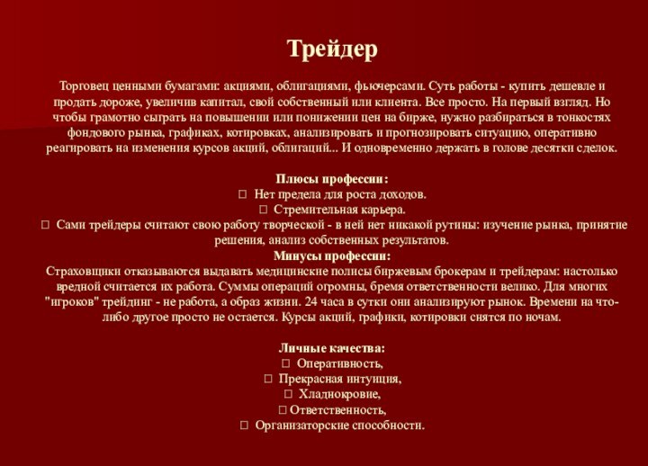 Трейдер  Торговец ценными бумагами: акциями, облигациями, фьючерсами. Суть работы - купить