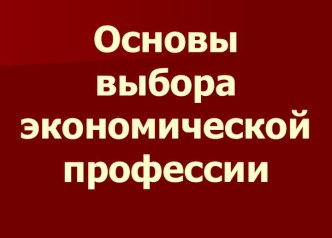 Основы выбора экономической профессии