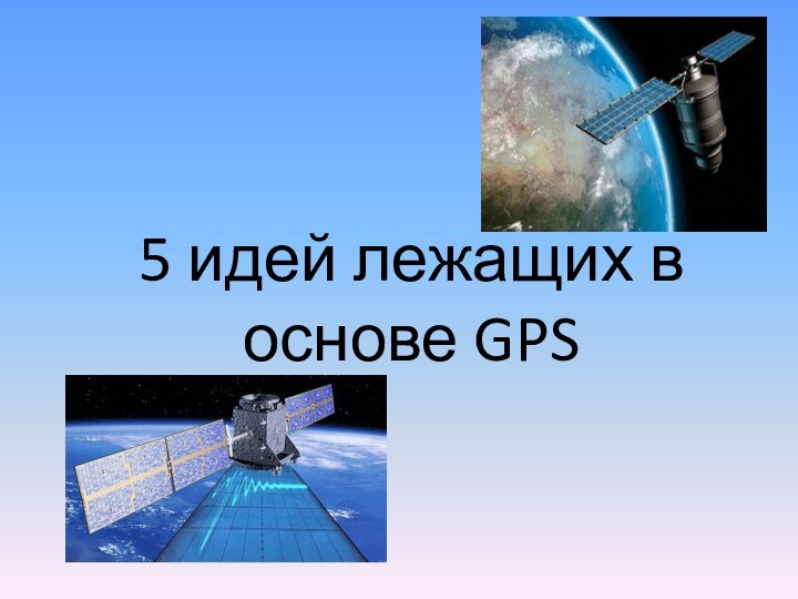 5 идей лежащих в основе GPS