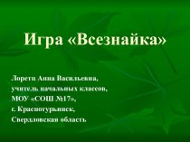 Игра Всезнайка для начальной школы