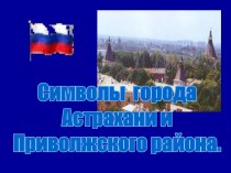 Символы города Астрахани и Приволжского района