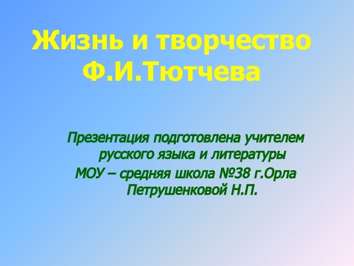 Жизнь и творчество Ф.И.Тютчева Презентация подготовлена учителем русского языка и литературы МОУ