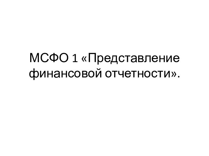 МСФО 1 «Представление финансовой отчетности».