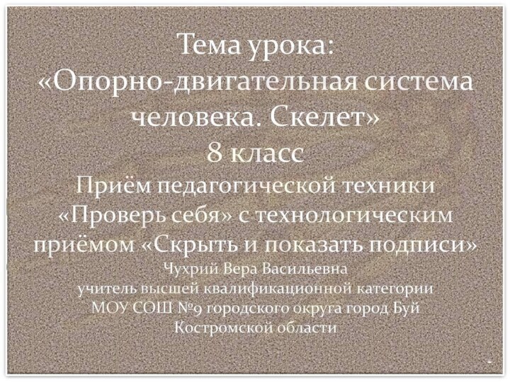 6ИЭП «Опорно-двигательная система человека. Скелет» 8 класс1324455Х