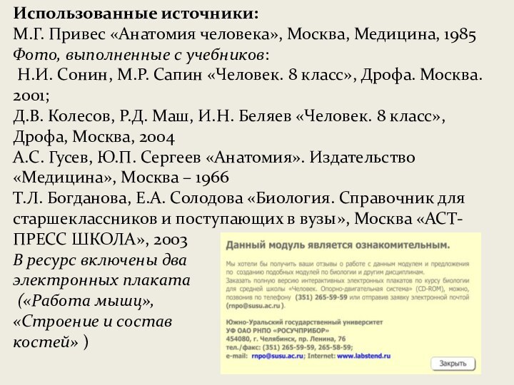 Использованные источники:М.Г. Привес «Анатомия человека», Москва, Медицина, 1985Фото, выполненные с учебников: Н.И.