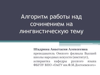 Алгоритм работы над сочинением на лингвистическую тему