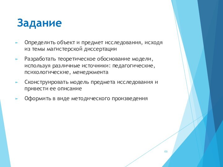 ЗаданиеОпределить объект и предмет исследования, исходя из темы магистерской диссертацииРазработать теоретическое обоснование