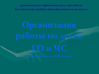 Организация работы по делам ГО и ЧС