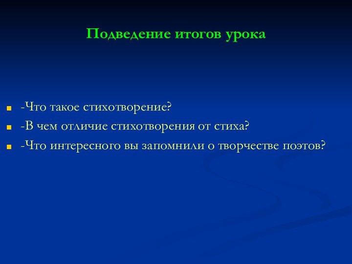 Подведение итогов урока-Что такое стихотворение?-В чем отличие стихотворения от стиха?-Что интересного вы запомнили о творчестве поэтов?