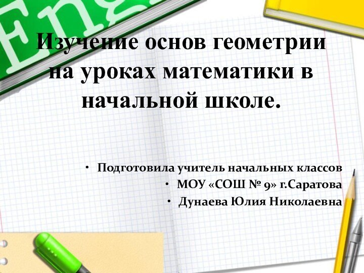 Изучение основ геометрии на уроках математики в начальной школе.Подготовила учитель начальных классовМОУ