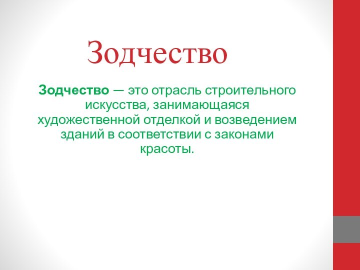 ЗодчествоЗодчество — это отрасль строительного искусства, занимающаяся художественной отделкой и возведением зданий