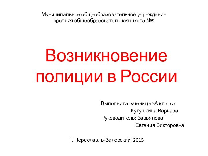 Муниципальное общеобразовательное учреждение средняя общеобразовательная школа №9Возникновение полиции в России