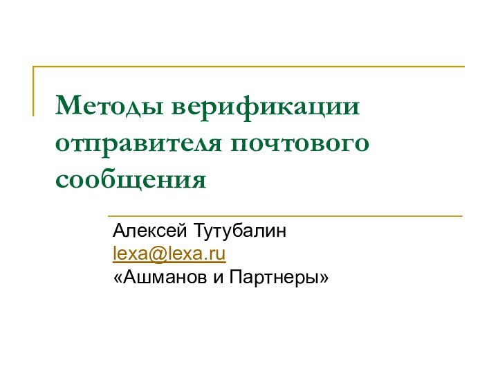 Методы верификации  отправителя почтового сообщенияАлексей Тутубалин lexa@lexa.ru «Ашманов и Партнеры»