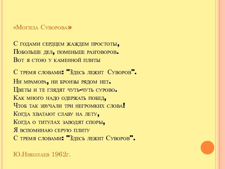 «Могила Суворова»  С годами сердцем жаждем простоты,  Побольше дел, поменьше