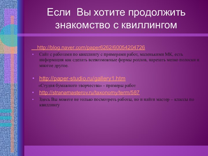 Если Вы хотите продолжить знакомство с квиллингом  http://blog.naver.com/paper6262/60054204726