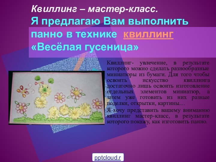 Квиллинг – мастер-класс.  Я предлагаю Вам выполнить панно в технике квиллинг