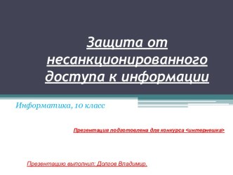 Защита от несанкционированного доступа к информации