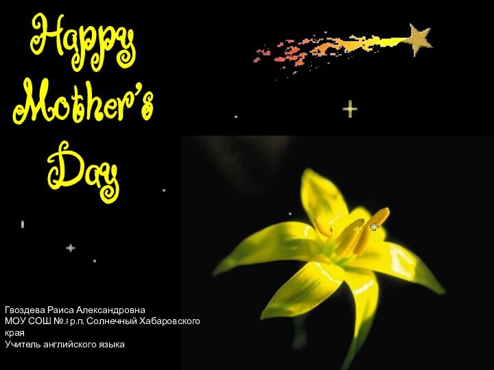 HappyMother'sDayГвоздева Раиса АлександровнаМОУ СОШ №3 р.п. Солнечный Хабаровского краяУчитель английского языка