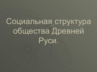 Социальная структура Киевской Руси