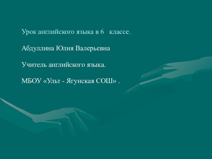 Урок английского языка в 6  классе. Абдуллина Юлия ВалерьевнаУчитель английского языка.МБОУ