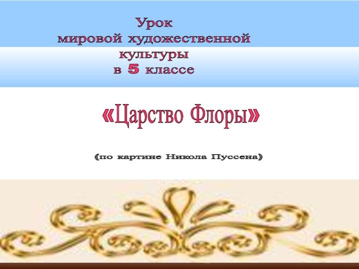 «Царство Флоры» (по картине Никола Пуссена) Урокмировой художественнойкультурыв 5 классе