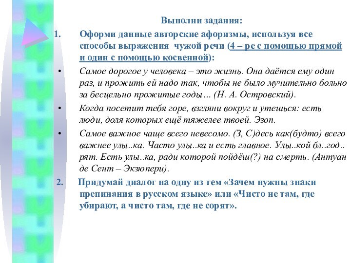 Выполни задания:Оформи данные авторские афоризмы, используя все способы выражения чужой речи (4