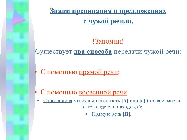 Знаки препинания в предложенияхс чужой речью.!Запомни!Существует два способа передачи чужой речи:С помощью