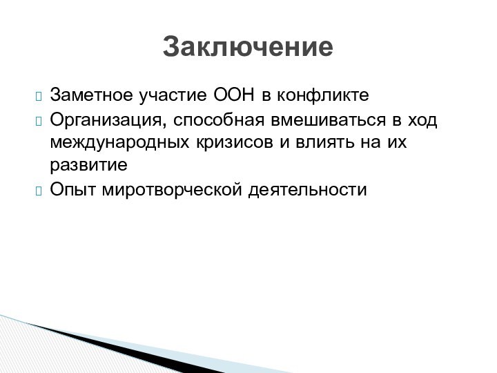 Заметное участие ООН в конфликте Организация, способная вмешиваться в ход международных кризисов